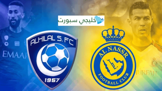 كم باقي على مباراة الهلال والنصر 2023