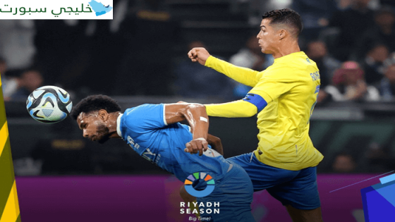 كم نتيجة مباراة الهلال ضد النصر اليوم