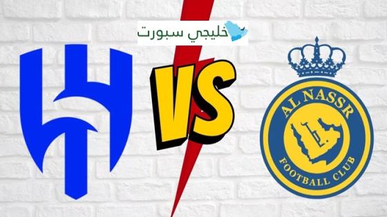 كم نتيجة مباراة اليوم الهلال والنصر