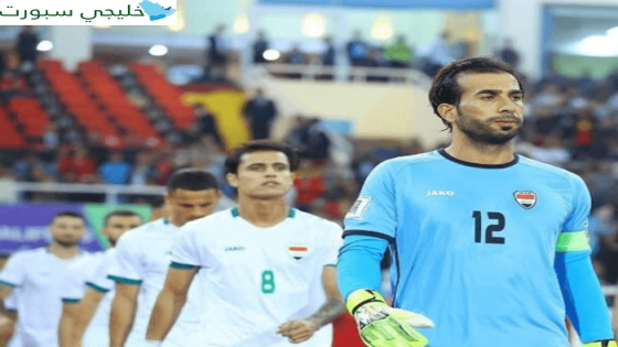 لعبة العراق القادمة تصفيات كأس العالم