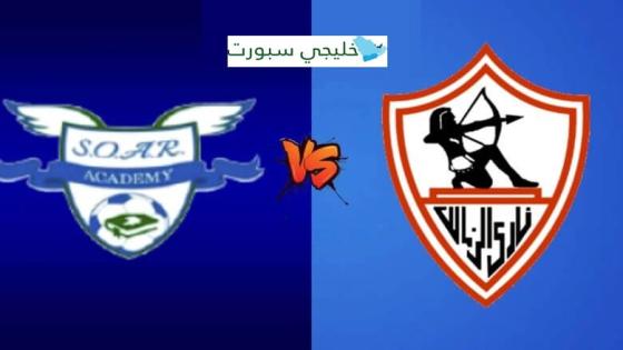 ماتش الزمالك اليوم الساعه كام