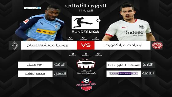 مباراة آينتراخت فرانكفورت وبوروسيا مونشنغلادباخ