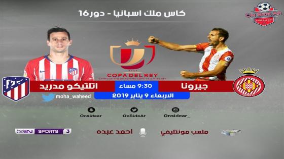 مباراة أتلتيكو مدريد وجيرونا