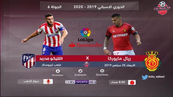 مباراة أتلتيكو مدريد وريال مايوركا