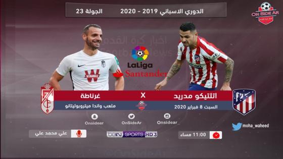 مباراة أتلتيكو مدريد وغرناطة