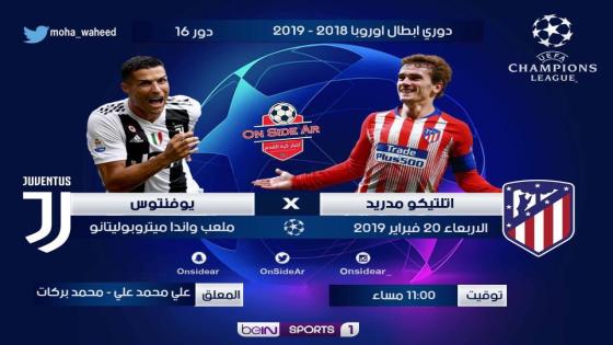 مباراة أتلتيكو مدريد ويوفنتوس