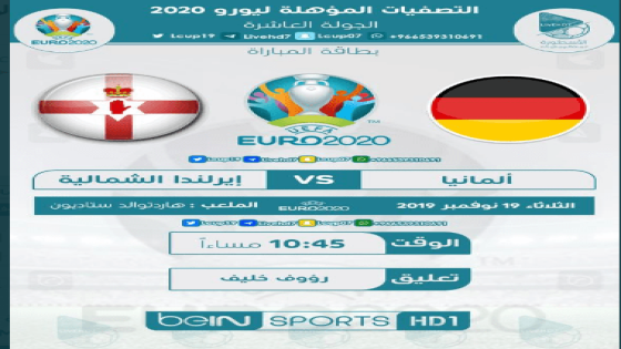 مباراة ألمانيا وإيرلندا الشمالية