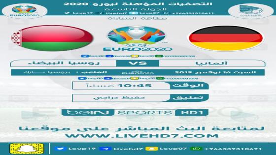 مباراة ألمانيا وبيلاروسيا روسيا البيضاء