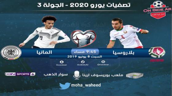 مباراة ألمانيا وبيلاروسيا روسيا البيضاء