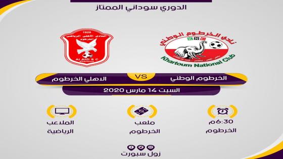 مباراة أهلي الخرطوم والخرطوم الوطني