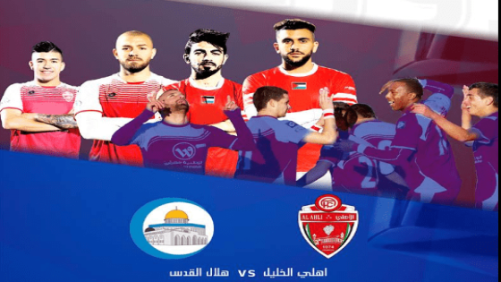 مباراة أهلي الخليل وهلال القدس