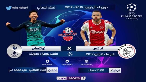 مباراة أياكس أمستردام وتوتنهام