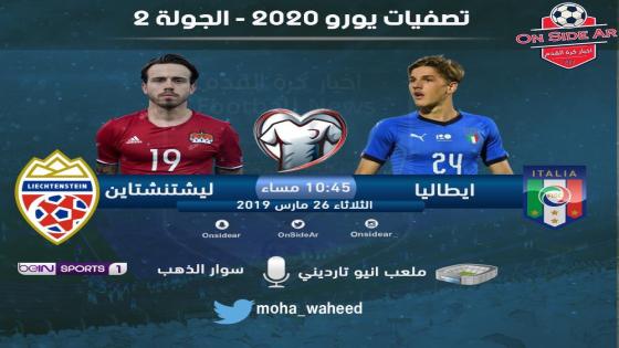 مباراة إيطاليا وليشتنشتاين