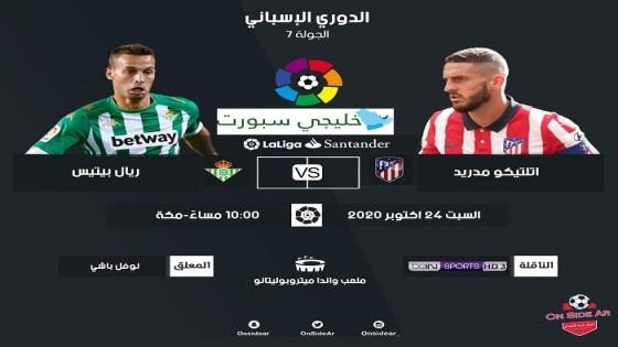 مباراة اتلتيكو مدريد وريال بيتيس