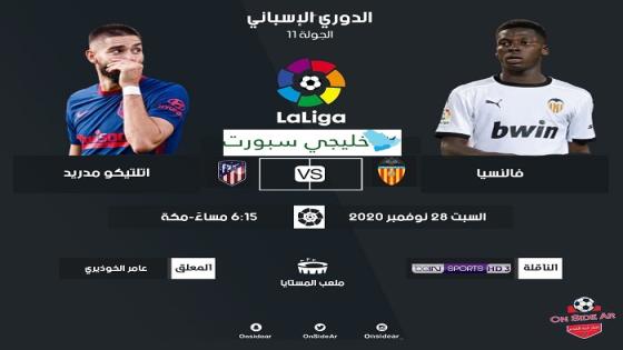 مباراة اتلتيكو مدريد وفالنسيا