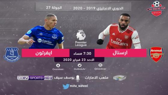 مباراة ارسنال وإيفرتون
