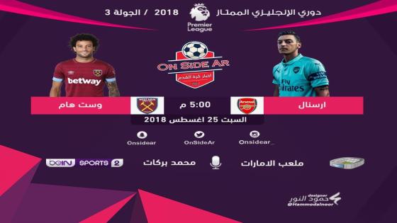 مباراة ارسنال ووست هام