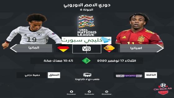 مباراة اسبانيا والمانيا