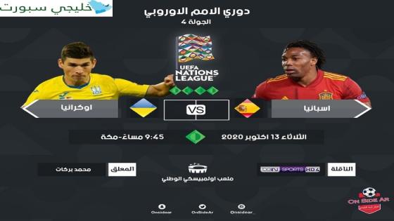 مباراة اسبانيا واوكرانيا