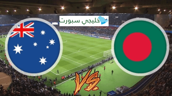 مباراة استراليا وبنغلاديش