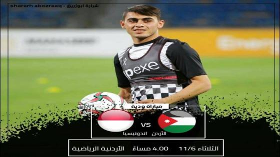 مباراة الأردن وإندونيسيا