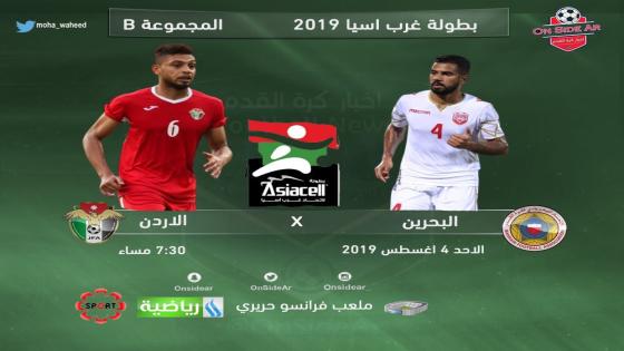 مباراة الأردن والبحرين