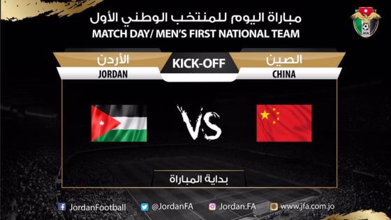 مباراة الأردن والصين
