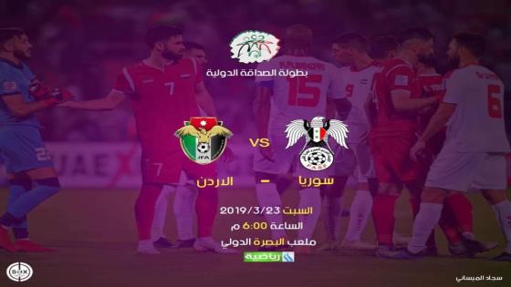 مباراة الأردن وسوريا