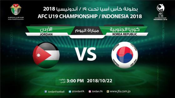 مباراة الأردن وكوريا الجنوبية