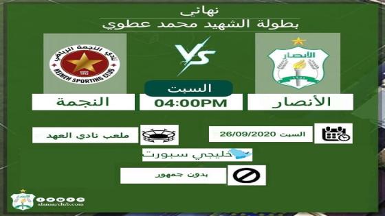 مباراة الأنصار والنجمة