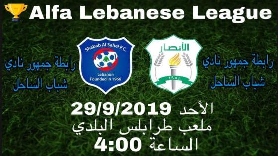 مباراة الأنصار وشباب الساحل