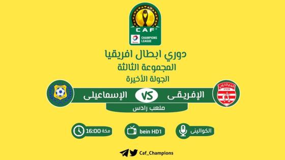 مباراة الإسماعيلى والنادي الإفريقي