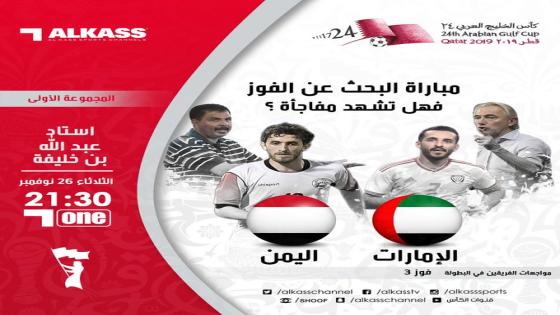 مباراة الإمارات واليمن