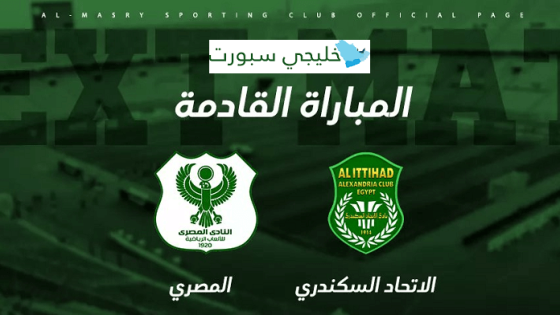 مباراة الاتحاد السكندرى والمصرى البورسعيدى