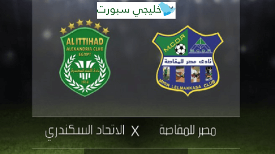 مباراة الاتحاد السكندرى ومصر المقاصة