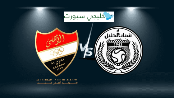 مباراة الاتحاد اهلي حلب وشباب الخليل