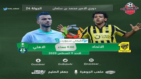 مباراة الاتحاد والأهلي