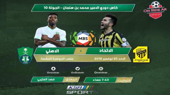 مباراة الاتحاد والأهلي