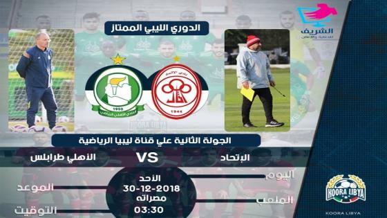 مباراة الاتحاد والأهلي طرابلس