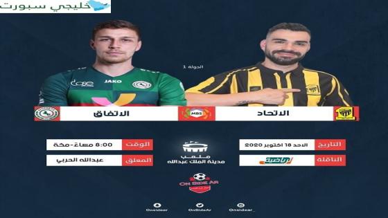 مباراة الاتحاد والاتفاق