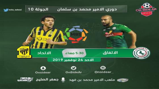 مباراة الاتحاد والاتفاق