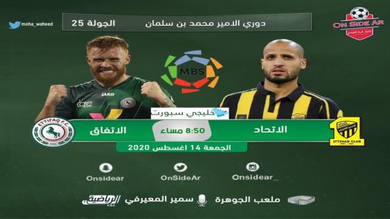 مباراة الاتحاد والاتفاق