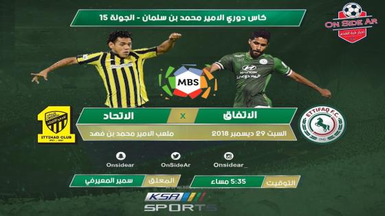 مباراة الاتحاد والاتفاق