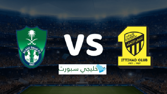 مباراة الاتحاد والاهلي