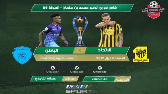 مباراة الاتحاد والباطن