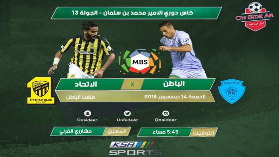 مباراة الاتحاد والباطن