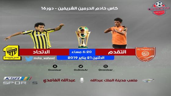 مباراة الاتحاد والتقدم