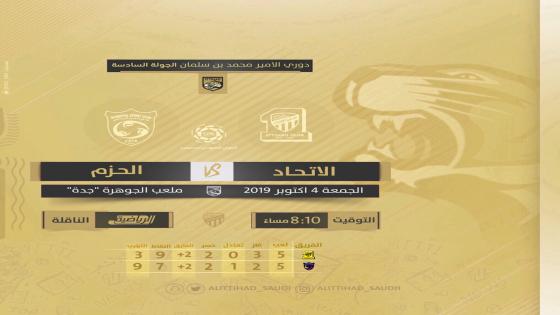 مباراة الاتحاد والحزم