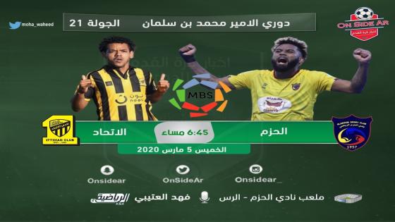 مباراة الاتحاد والحزم