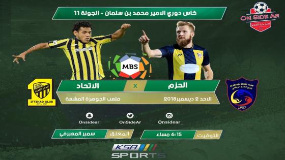 مباراة الاتحاد والحزم